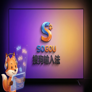 搜狗输入法与中科方德输入法对比