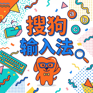 手机搜狗输入法和系统自带输入法冲突怎么解决？（亲测可用）